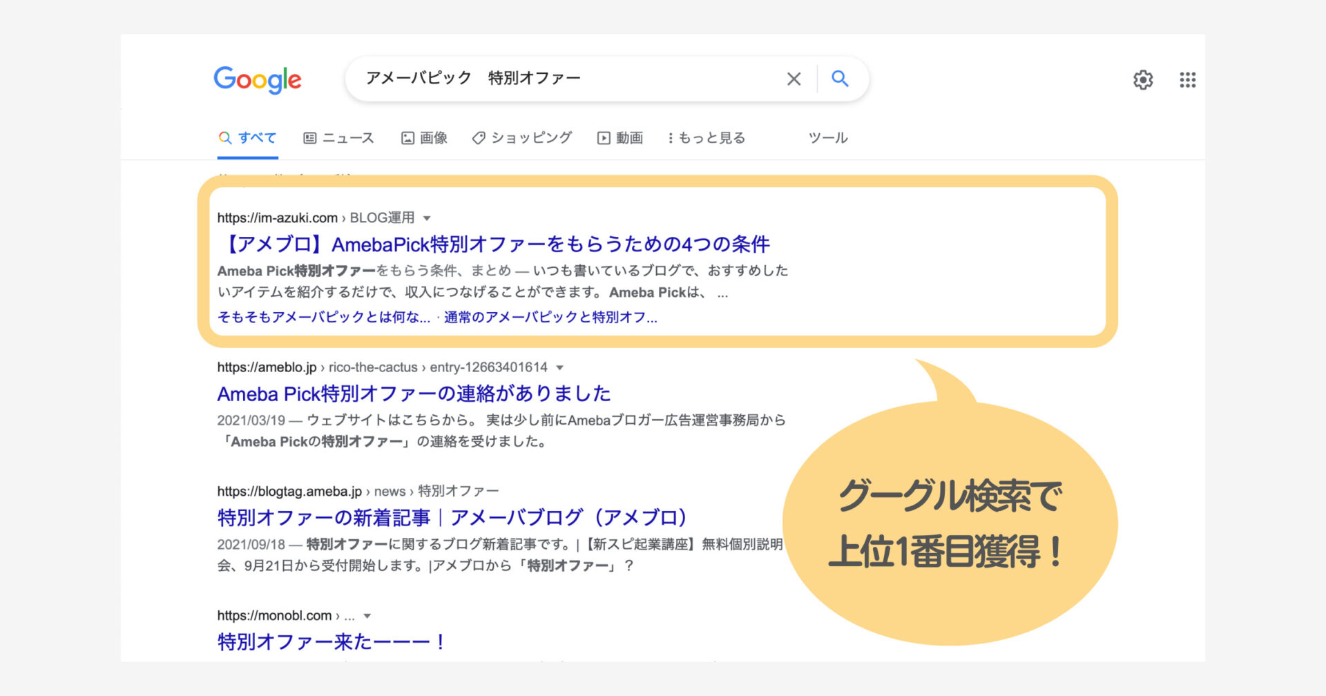 検索順位を上げる！ブログ初心者が検索順位1位を獲得した6つの条件 アキジョ